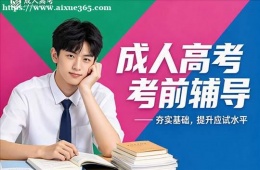 合肥成人高考考前辅导