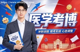 合肥医学考博培训
