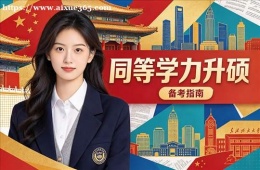 合肥同等学力申硕培训