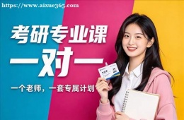 合肥考研专业课一对一辅导