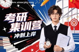 合肥考研集训营