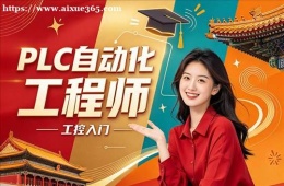 合肥PLC自动化工程师培训