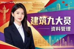 合肥建筑九大员培训