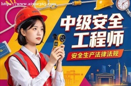 合肥中级安全工程师培训