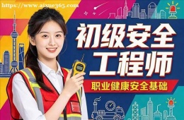 合肥初级安全工程师培训