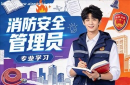 合肥消防安全管理员培训课程
