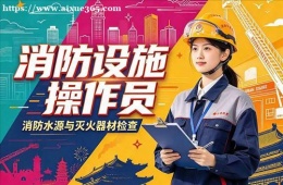合肥消防设施操作员培训课程
