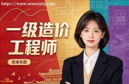 合肥一级造价工程师培训课程