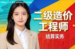 合肥二级造价工程师培训课程