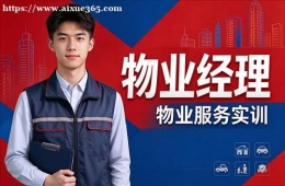 合肥物业经理培训课程