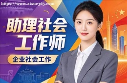 合肥助理社会工作师培训