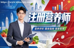 合肥注册营养师培训
