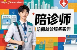 合肥陪诊师培训课程