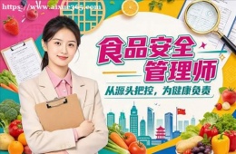 合肥食品安全管理师培训