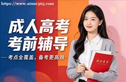 福州成人高考考前辅导