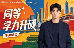 福州同等学力申硕培训