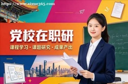 福州党校在职研培训
